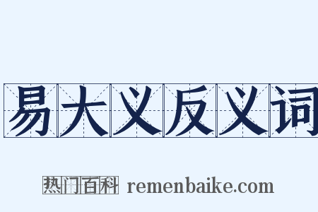 易大义反义词是什么意思的图片